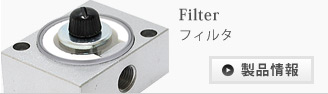 フィルタ/Filter