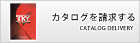 カタログを請求する