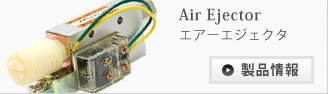 エアーエジェクター/Air ejector
