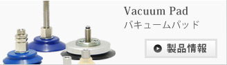 バキュームパッド/Vacuum Pad