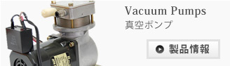 真空ポンプ/vacuum-pumps