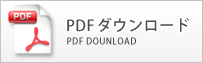 PDFダウンロード