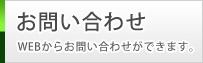 お問い合わせをする